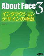 Alan Cooper 他『About Face 3 インタラクションデザインの極意』