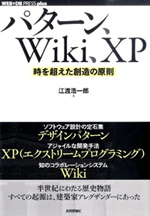 江渡浩一郎『パターン、Wiki、XP - 時を超えた創造の原則』